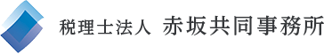 税理士法人 赤坂共同事務所