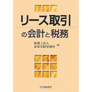 リース取引の会計と税務