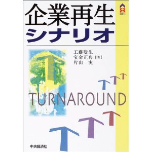 企業再生シナリオ