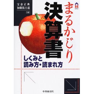 まるかじり決算書