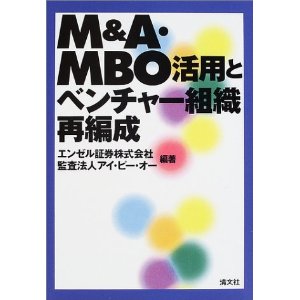 M&A・MBO活用とベンチャー組織再編成